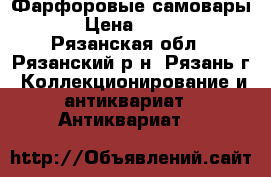 Фарфоровые самовары 4 › Цена ­ 1 500 - Рязанская обл., Рязанский р-н, Рязань г. Коллекционирование и антиквариат » Антиквариат   